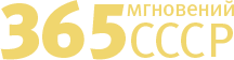 365 USSR